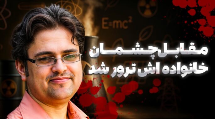 دانشمندی که مقابل چشمان خانواده‌اش ترور شد، شهید داریوش رضایی‌نژاد
