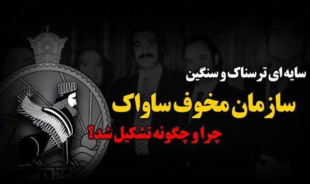 فیلم/شکل گیری ساواک پس از کودتای ۲۸ مرداد