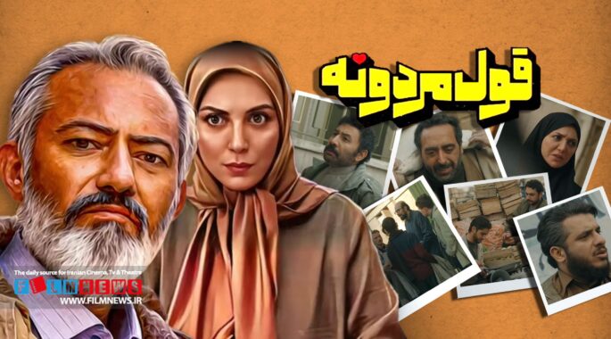 «قول مردونه» رقیب «پایتخت» نیست
