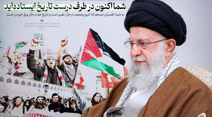 سالگرد نامه رهبر انقلاب به دانشجویان حامی فلسطین در آمریکا