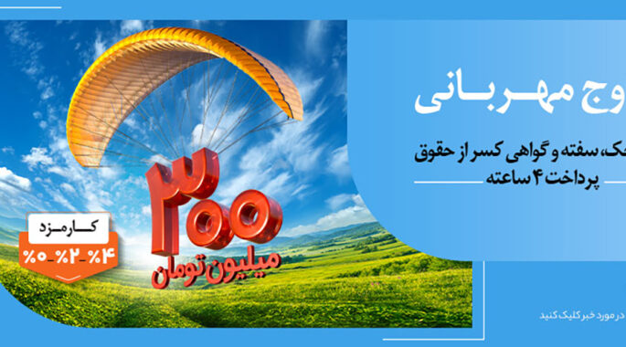 عدم مسدودی حساب در «طرح مهربانی ملی»