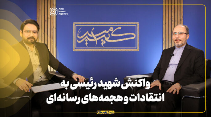 فیلم کامل گفتگو مهدی پناهی و سپهر خلجی در ویژه برنامه امیرکبیر/ واکنش شهید رئیسی به انتقادات و هجمه‌های رسانه‌ای چه بود؟