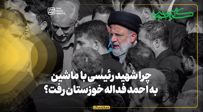 چرا شهید رئیسی با  ماشین به احمد فداله خوزستان رفت؟