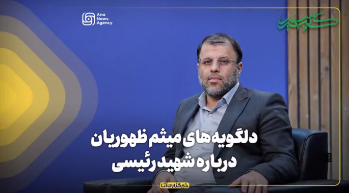 دلگویه‌های میثم ظهوریان درباره شهید رئیسی