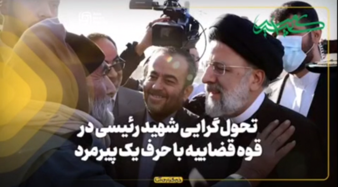 تحول‌گرایی شهید رئیسی در قوه قضاییه با حرف یک پیرمرد