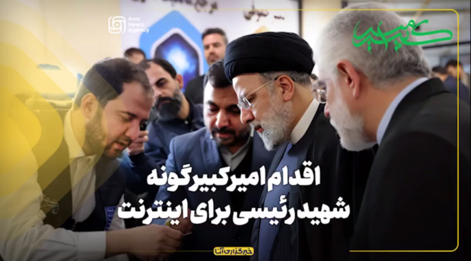 اقدام امیرکبیرگونه شهید رئیسی برای اینترنت