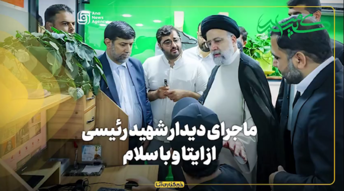 ماجرای دیدار شهید رئیسی از ایتا و با سلام