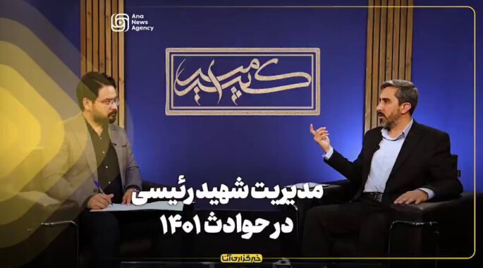 مدیریت شهید رئیسی در حوادث ۱۴۰۱