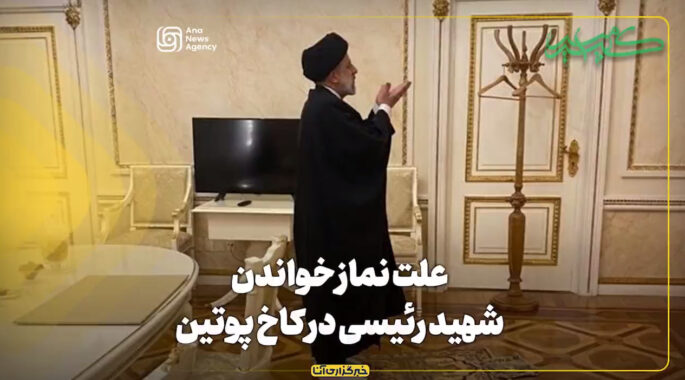 نماز شهید رئیسی در کاخ کرملین