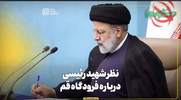 نظر شهید رئیسی درباره فرودگاه قم