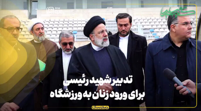 تدبیر شهید رئیسی برای ورود زنان به ورزشگاه