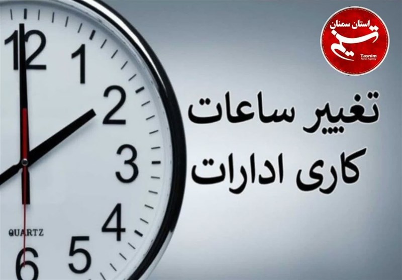 ابلاغ مصوبه اصلاح تصویب نامه ساعت آغاز به کار ادارات