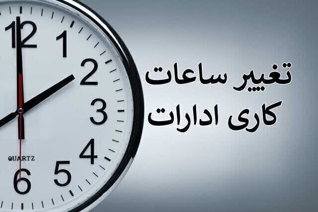 ساعت کاری ادارات دولتی از شنبه، ساعت ۶ صبح الی ۱۳ است