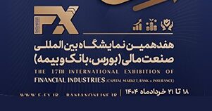 حضور فعال و موثر بانک ملی ایران در هفدهمین نمایشگاه بین المللی صنعت مالی
