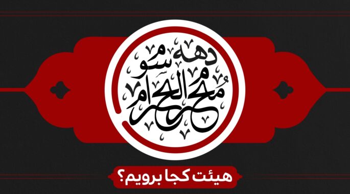 دهه سوم محرم هیئت کجا برویم؟