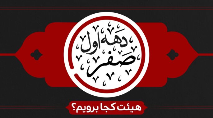 برنامه هیئت‌ها در دهه اول صفر اعلام شد | زمان و مکان برگزاری مراسم