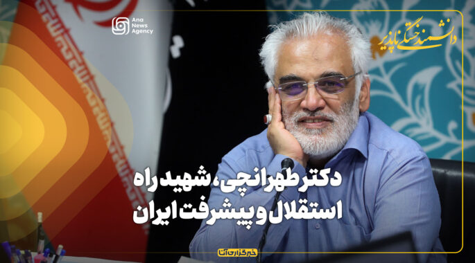 دکتر طهرانچی، شهید راه استقلال و پیشرفت ایران