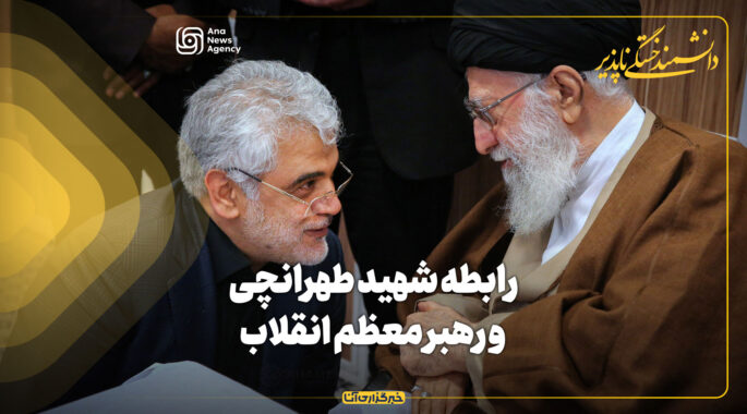 رابطه شهید طهرانچی و رهبر معظم انقلاب