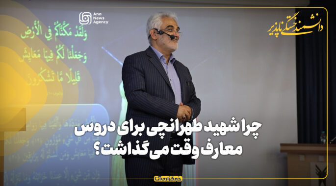 چرا شهید طهرانچی برای دروس معارف وقت می‌گذاشت؟