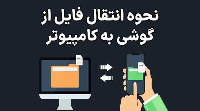 فیلم/ راحت ترین ترفند برای انتقال محتوا از گوشی به لپ‌تاپ