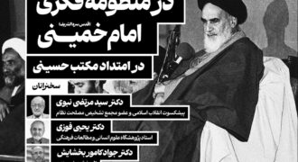 به همت پژوهشگاه علوم و معارف انقلاب اسلامی نشست علمی «عاشورا در منظومه فکری امام خمینی» برگزار می‌شود