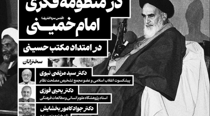 به همت پژوهشگاه علوم و معارف انقلاب اسلامی نشست علمی «عاشورا در منظومه فکری امام خمینی» برگزار می‌شود
