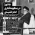 به همت پژوهشگاه علوم و معارف انقلاب اسلامی نشست علمی «عاشورا در منظومه فکری امام خمینی» برگزار می‌شود