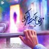 آهنگ جدید محسن چاوشی منتشر شد؛ «مریض تخت آخری» برای بیماران صعبالعلاج