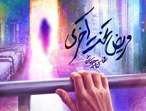 آهنگ جدید محسن چاوشی منتشر شد؛ «مریض تخت آخری» برای بیماران صعب‌العلاج