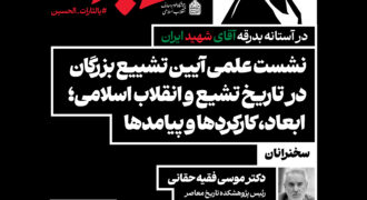 در آستانه بدرقه آقای شهید ایران؛ نشست علمی «آیین تشییع بزرگان در تاریخ تشیع و انقلاب اسلامی؛ ابعاد، کارکردها و پیامدها» برگزار می‌شود