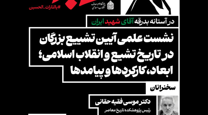 در آستانه بدرقه آقای شهید ایران؛ نشست علمی «آیین تشییع بزرگان در تاریخ تشیع و انقلاب اسلامی؛ ابعاد، کارکردها و پیامدها» برگزار می‌شود
