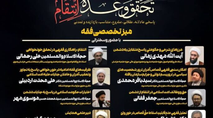 به همت پژوهشگاه علوم و معارف انقلاب اسلامی؛ میز تخصصی فقه «همایش بین‌المللی تحقق وعده انتقام» در مشهد برگزار می‌شود