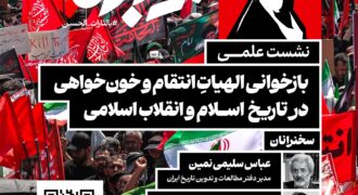 به همت پژوهشگاه علوم و معارف انقلاب اسلامی نشست علمی «بازخوانی الهیاتِ انتقام و خونخواهی در تاریخ اسلام و انقلاب اسلامی» برگزار میشود