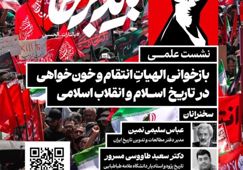 به همت پژوهشگاه علوم و معارف انقلاب اسلامی نشست علمی «بازخوانی الهیاتِ انتقام و خونخواهی در تاریخ اسلام و انقلاب اسلامی» برگزار میشود