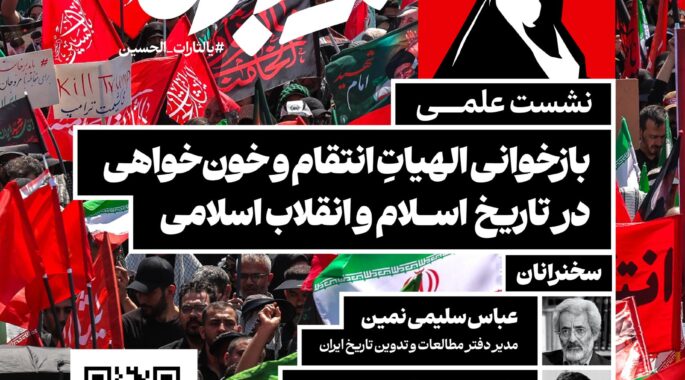 به همت پژوهشگاه علوم و معارف انقلاب اسلامی نشست علمی «بازخوانی الهیاتِ انتقام و خون‌خواهی در تاریخ اسلام و انقلاب اسلامی» برگزار می‌شود