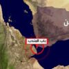 سناریوی گسترش معادله هرمز به بابالمندب و فاجعه برای جهان و شیخنشینان