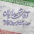 امام خامنه ای (قدس سره )؛ نماد انسان موحّد