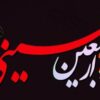 دانلود فایل صوتی زیارت اربعین + متن و ترجمه استاد حسین انصاریان