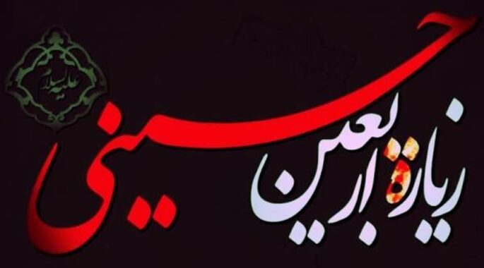دانلود فایل صوتی زیارت اربعین + متن و ترجمه استاد حسین انصاریان