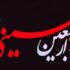 دانلود فایل صوتی زیارت اربعین + متن و ترجمه استاد حسین انصاریان