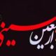 دانلود فایل صوتی زیارت اربعین + متن و ترجمه استاد حسین انصاریان