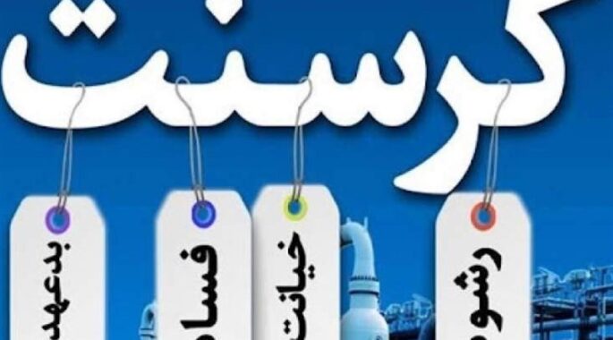 رای نهایی پرونده کرسنت صادر نشده است!