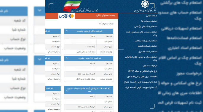 تعداد حساب‌های بانکی‌تان را اینجا ببینید