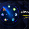 جدید ترین آمار از پلتفرمها و شبکه های اجتماعی ایرانی
