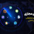 جدید ترین آمار از پلتفرم‌ها و شبکه های اجتماعی ایرانی