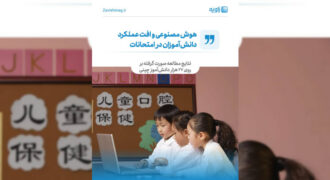 هوش مصنوعی و افت عملکرد دانش‌آموزان در امتحانات