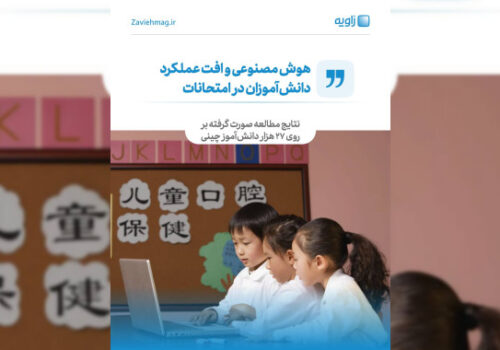 هوش مصنوعی و افت عملکرد دانش‌آموزان در امتحانات