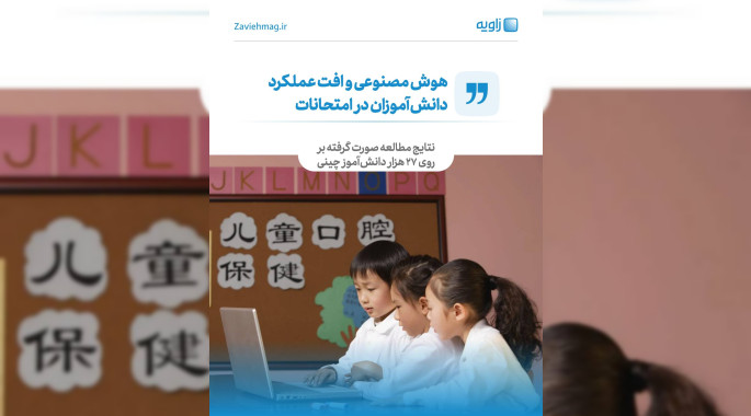 هوش مصنوعی و افت عملکرد دانش‌آموزان در امتحانات