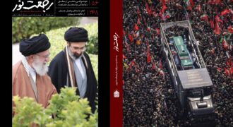 پژوهشگاه علوم و معارف انقلاب اسلامی ویژه‌نامه رجعت نور با محوریت تشییع رهبر شهید انقلاب را منتشر کرد