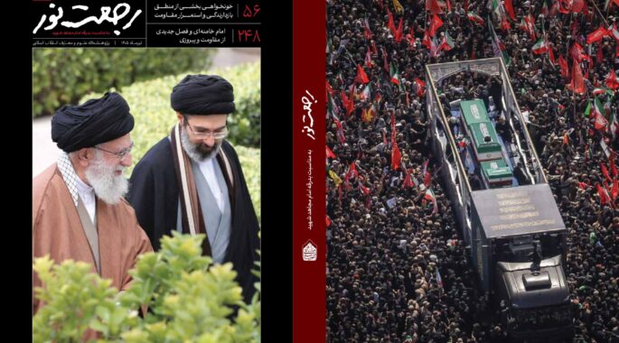 پژوهشگاه علوم و معارف انقلاب اسلامی ویژه‌نامه رجعت نور با محوریت تشییع رهبر شهید انقلاب را منتشر کرد